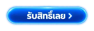 รับสิทธิ์เลย