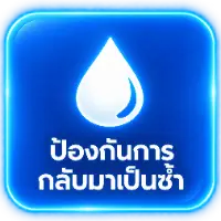 ป้องกันการ กลับมาเป็นซ้ำ