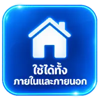 ใช้ได้ทั้ง ภายในและภายนอก